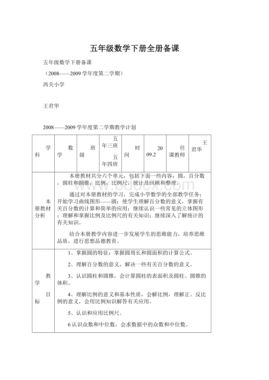 五年级数学下册全册备课Word下载.docx