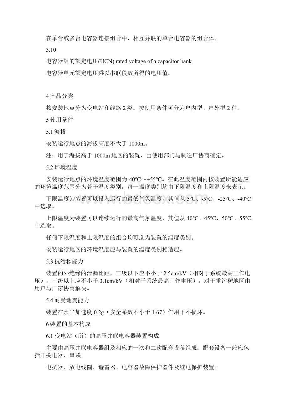 dlt 604高压并联电容器装置使用技术条件内容Word文档下载推荐.docx_第3页