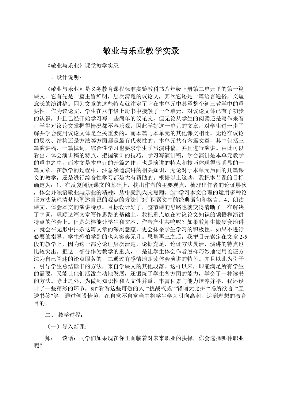 敬业与乐业教学实录Word下载.docx