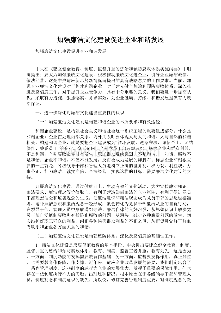 加强廉洁文化建设促进企业和谐发展.docx