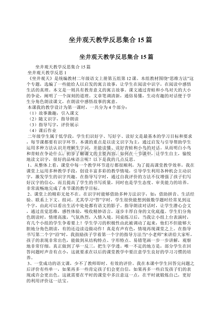 坐井观天教学反思集合15篇Word格式文档下载.docx