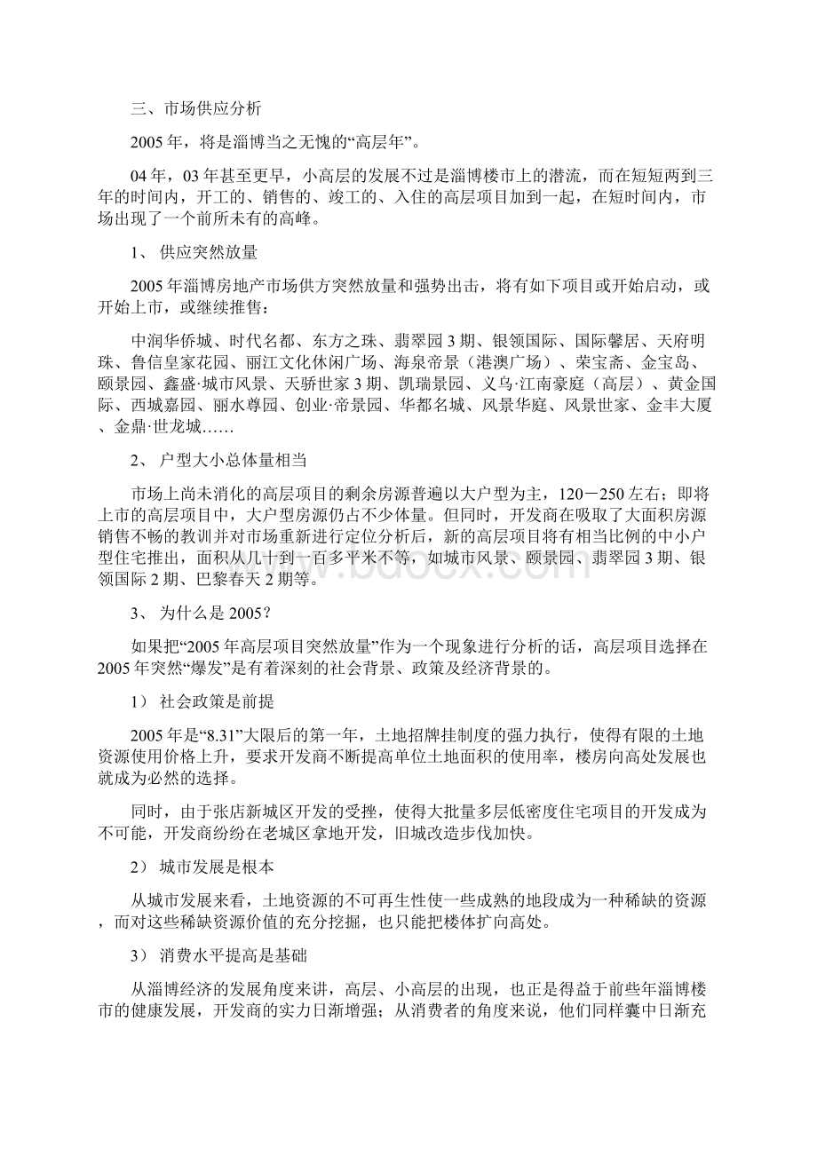 商业策划书房地产高层项目市调报告精彩方案.docx_第2页