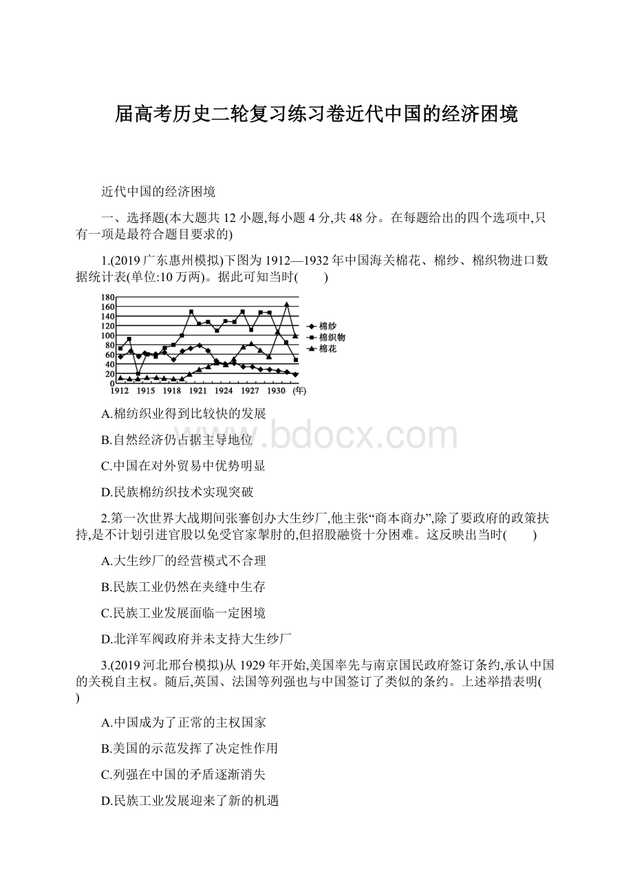 届高考历史二轮复习练习卷近代中国的经济困境.docx