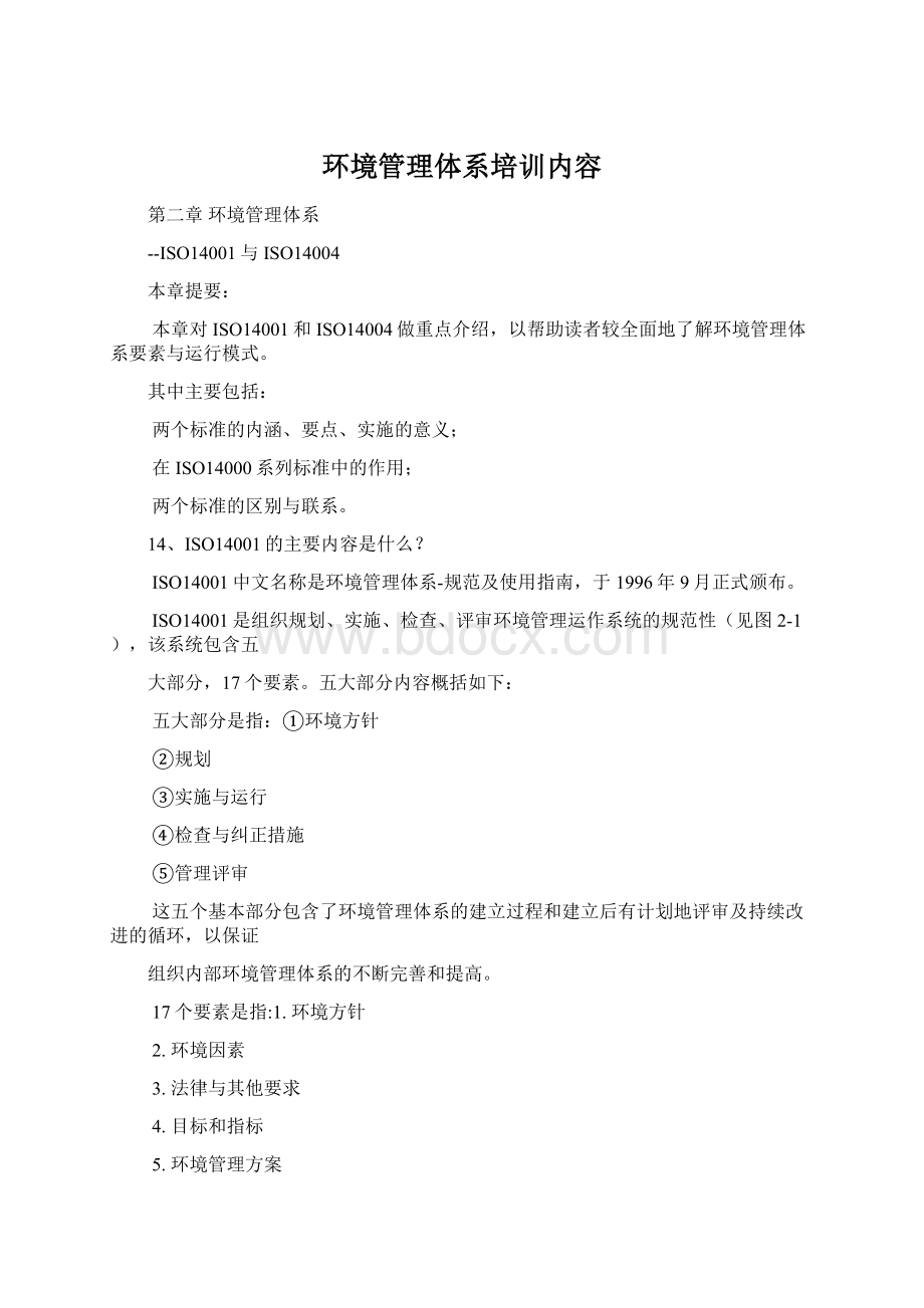 环境管理体系培训内容.docx_第1页