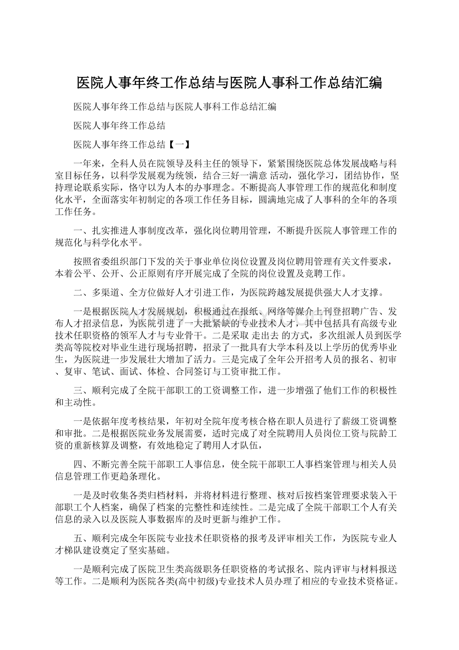 医院人事年终工作总结与医院人事科工作总结汇编Word文件下载.docx