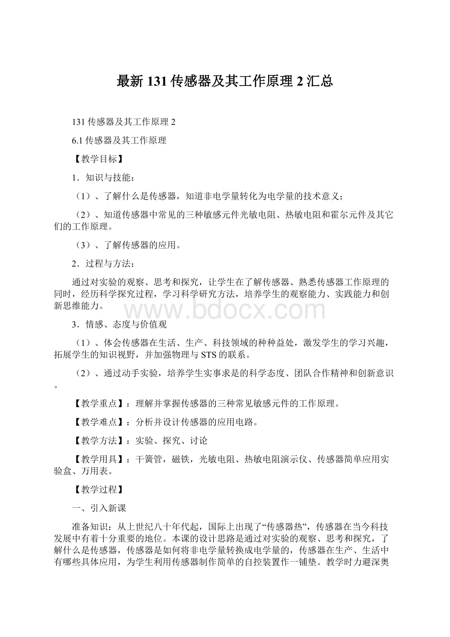 最新131传感器及其工作原理2汇总Word格式文档下载.docx_第1页