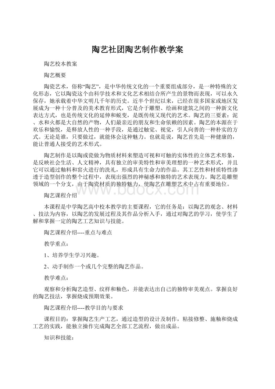 陶艺社团陶艺制作教学案.docx_第1页