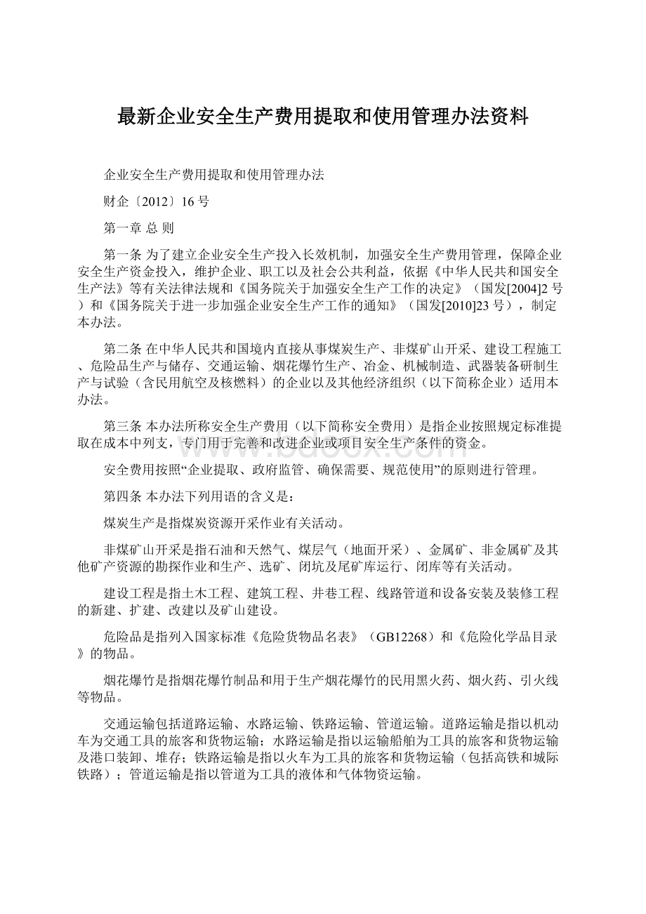 最新企业安全生产费用提取和使用管理办法资料Word文件下载.docx