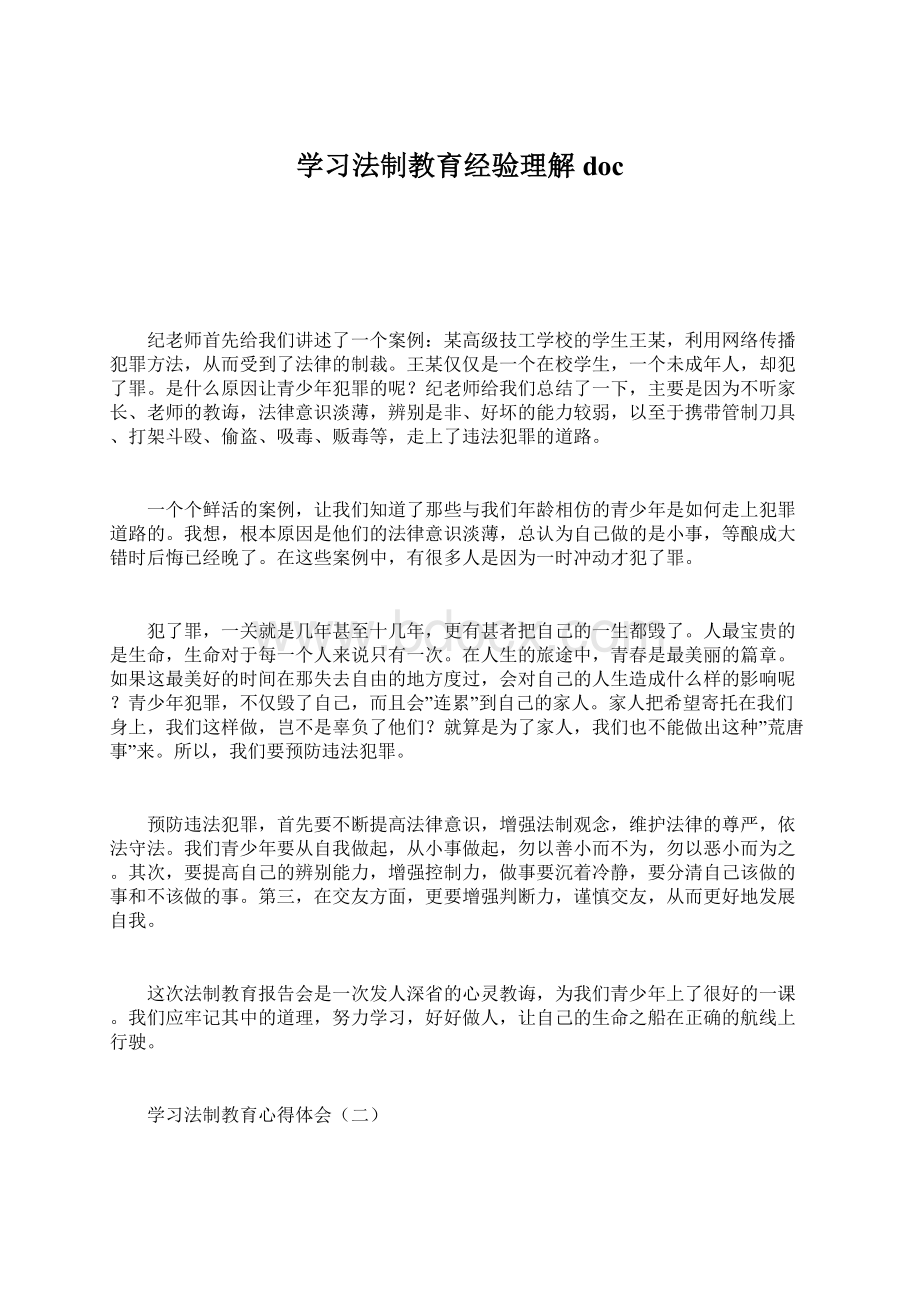 学习法制教育经验理解doc文档格式.docx