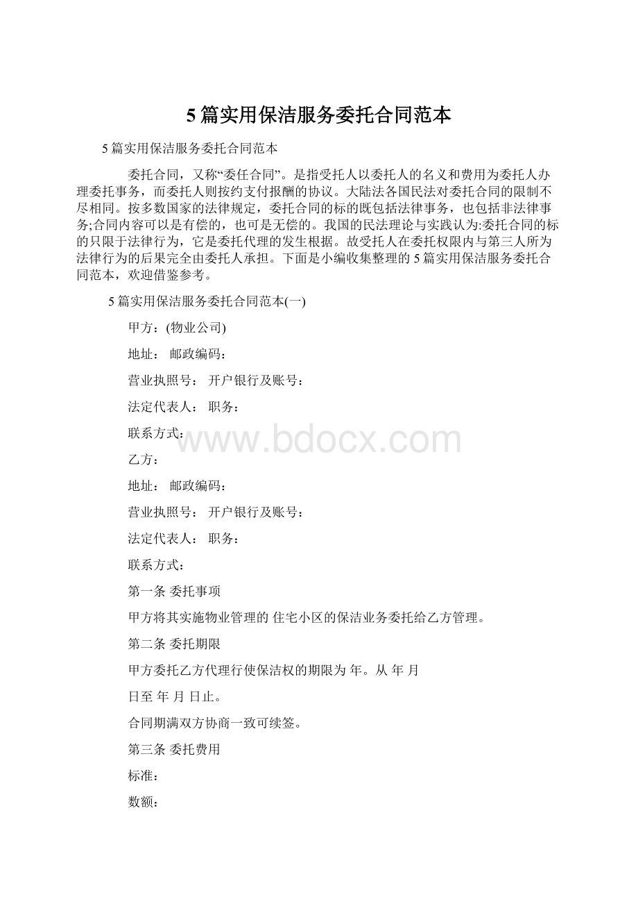 5篇实用保洁服务委托合同范本文档格式.docx