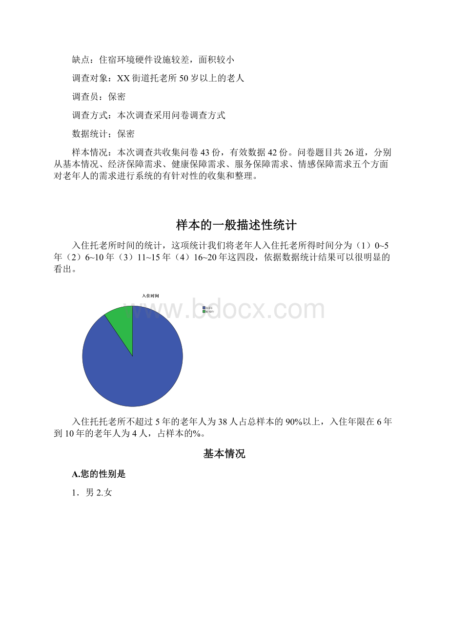 老年人社会需求分析报告.docx_第2页