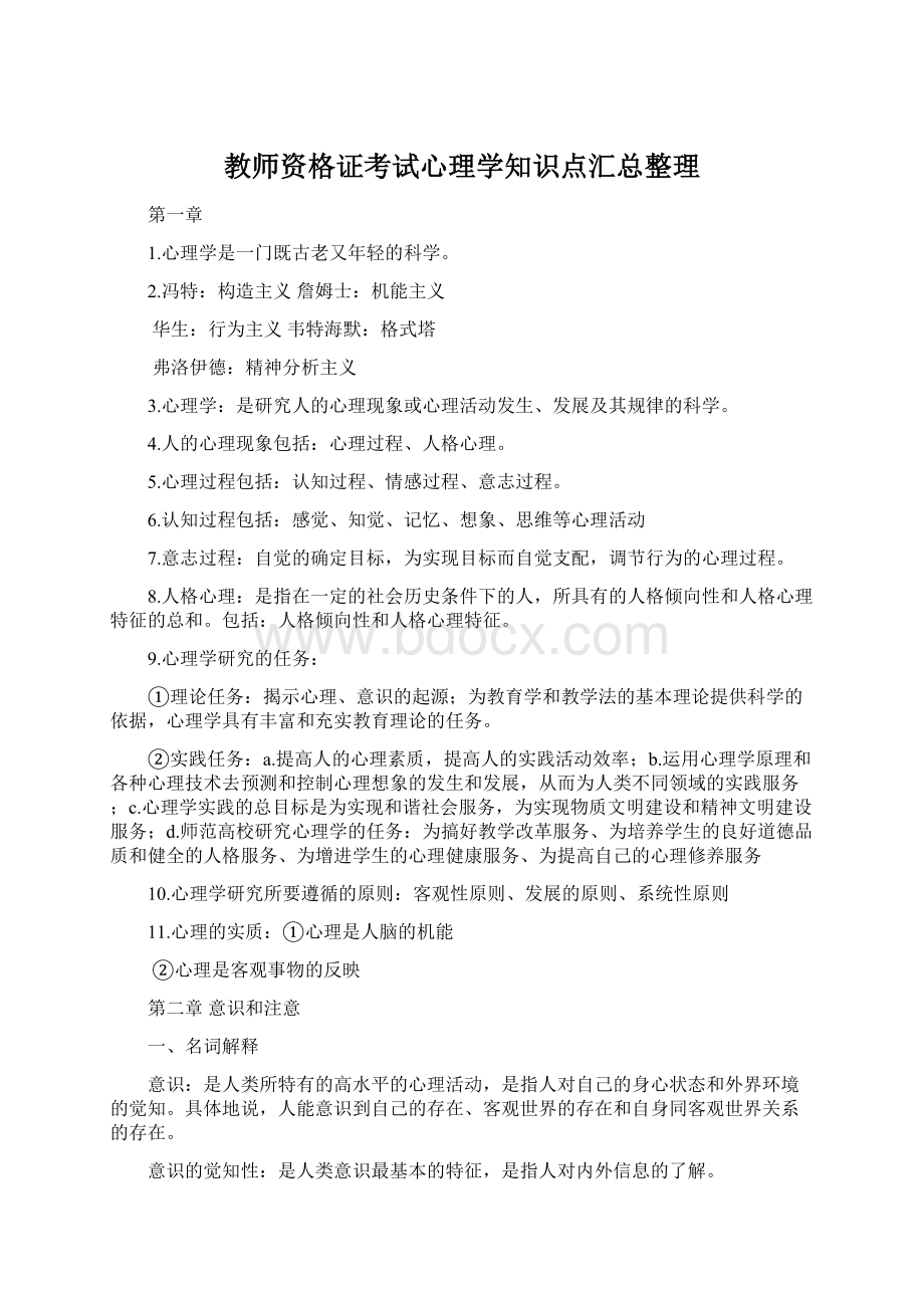 教师资格证考试心理学知识点汇总整理.docx