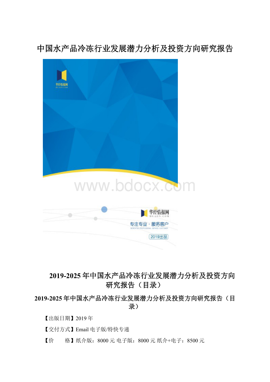 中国水产品冷冻行业发展潜力分析及投资方向研究报告Word下载.docx