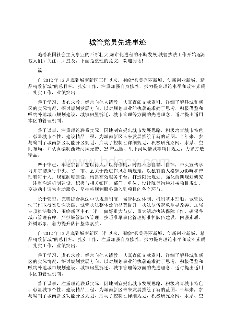 城管党员先进事迹.docx_第1页