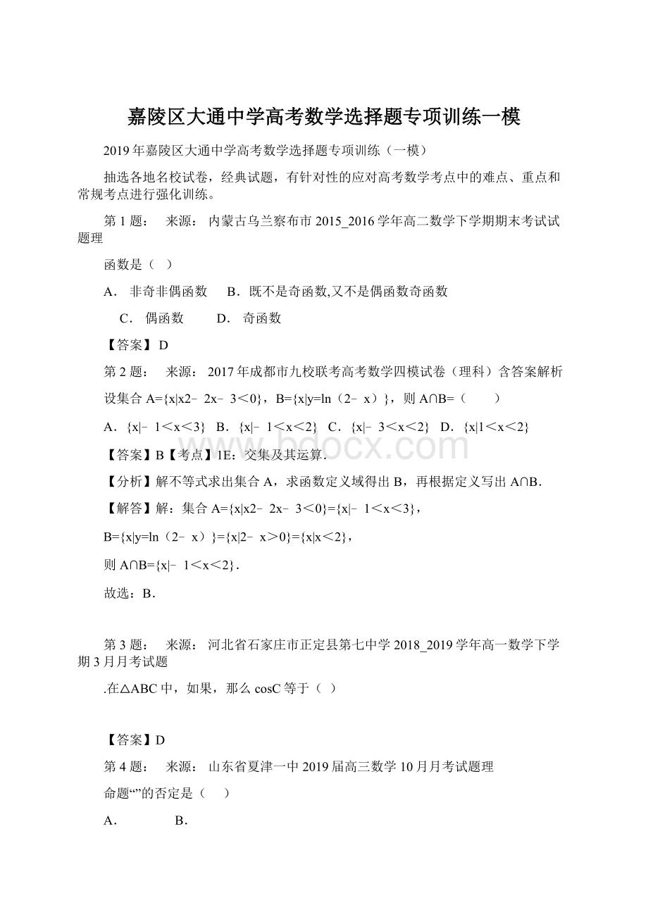 嘉陵区大通中学高考数学选择题专项训练一模Word格式文档下载.docx