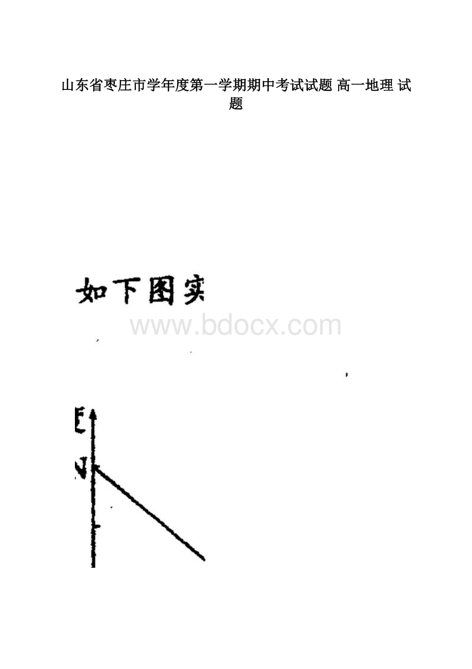 山东省枣庄市学年度第一学期期中考试试题 高一地理 试题.docx_第1页