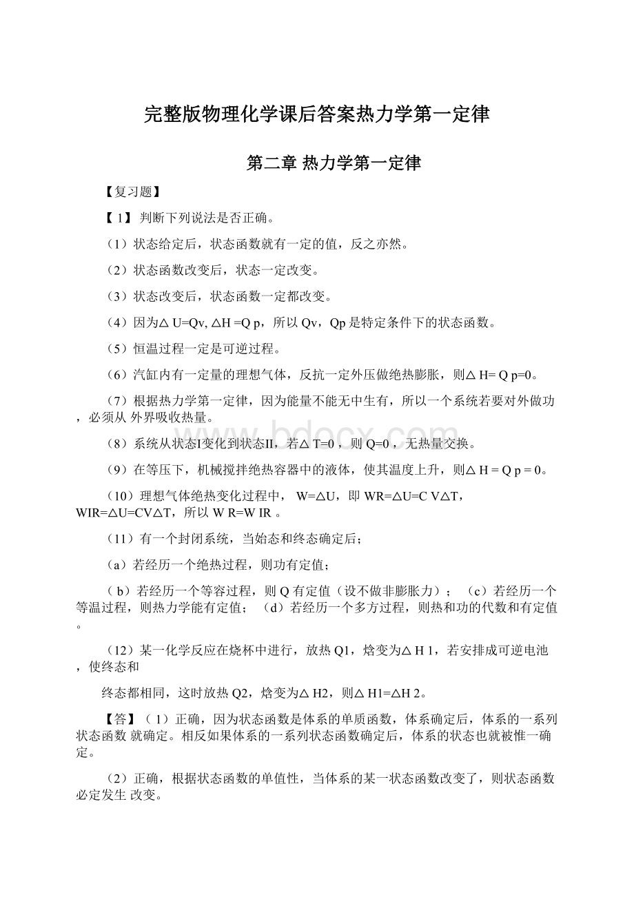 完整版物理化学课后答案热力学第一定律.docx_第1页