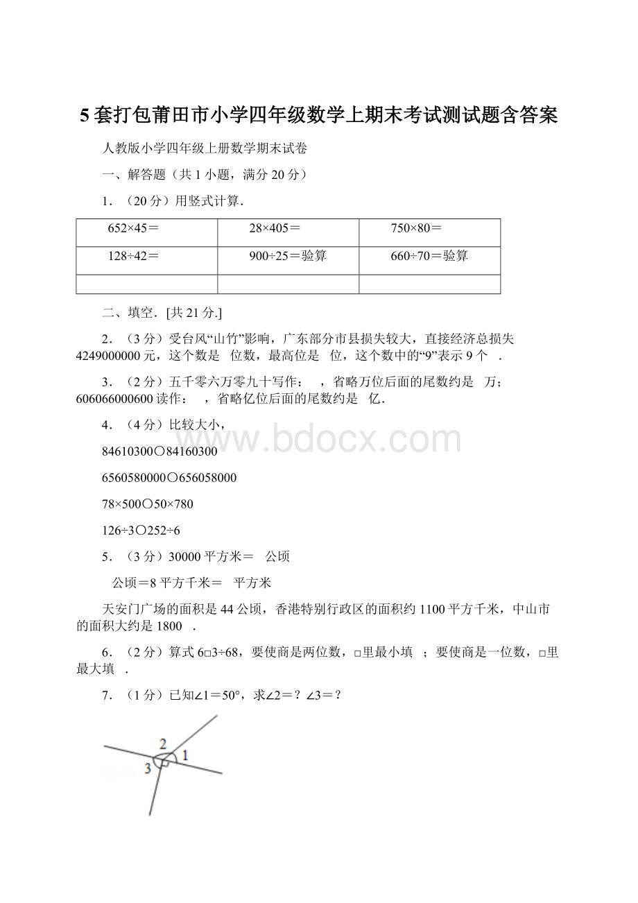 5套打包莆田市小学四年级数学上期末考试测试题含答案.docx