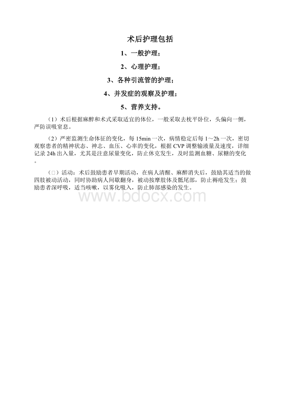 壶腹部肿瘤切除术后护理文档格式.docx_第2页