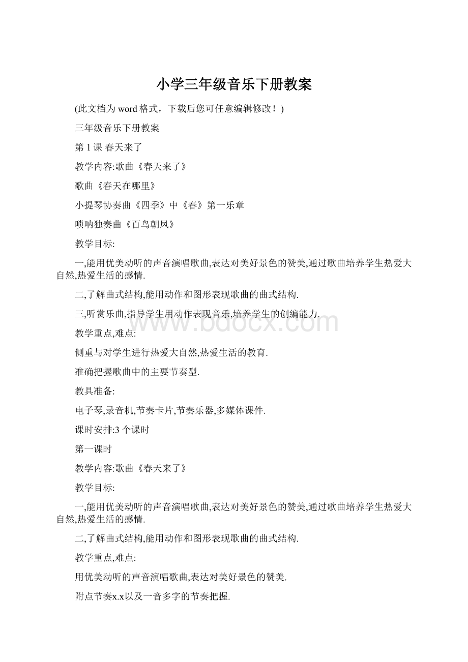 小学三年级音乐下册教案Word格式.docx