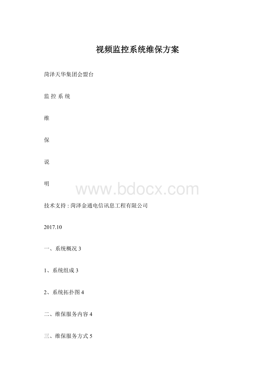 视频监控系统维保方案文档格式.docx