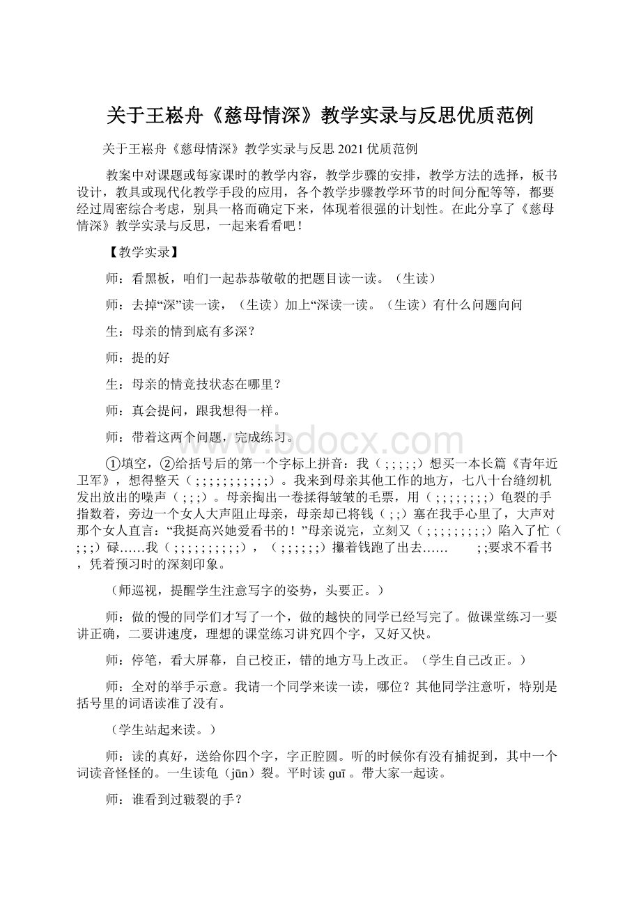 关于王崧舟《慈母情深》教学实录与反思优质范例Word文件下载.docx_第1页