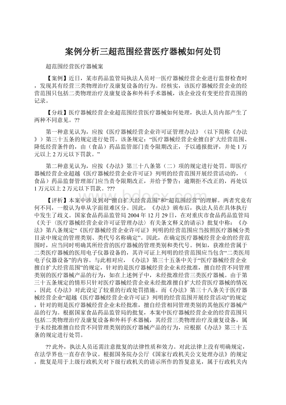 案例分析三超范围经营医疗器械如何处罚Word格式.docx