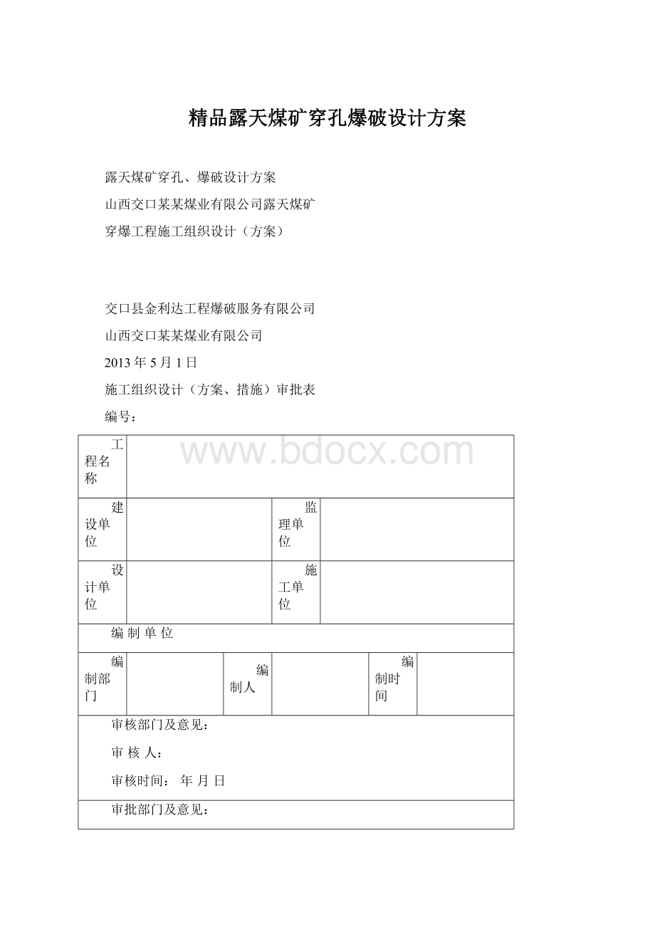 精品露天煤矿穿孔爆破设计方案.docx_第1页