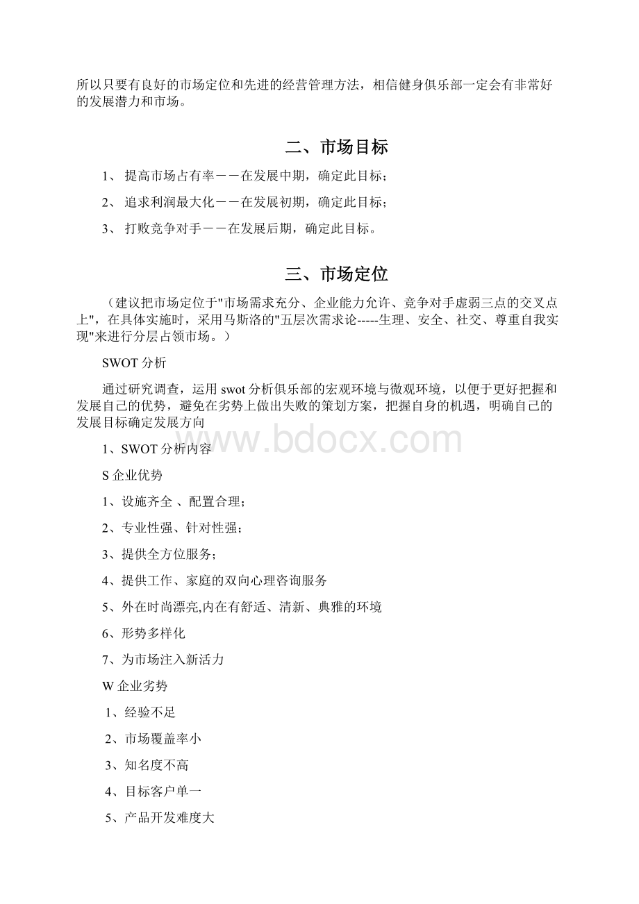 完美释放健身休闲俱乐部策划书文档格式.docx_第2页