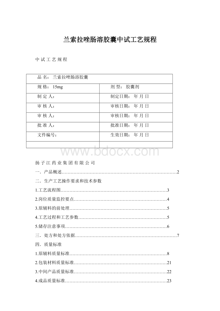 兰索拉唑肠溶胶囊中试工艺规程.docx_第1页