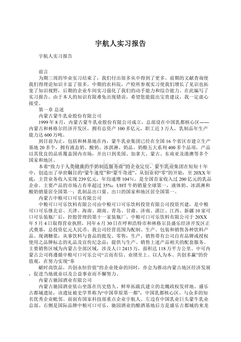 宇航人实习报告文档格式.docx