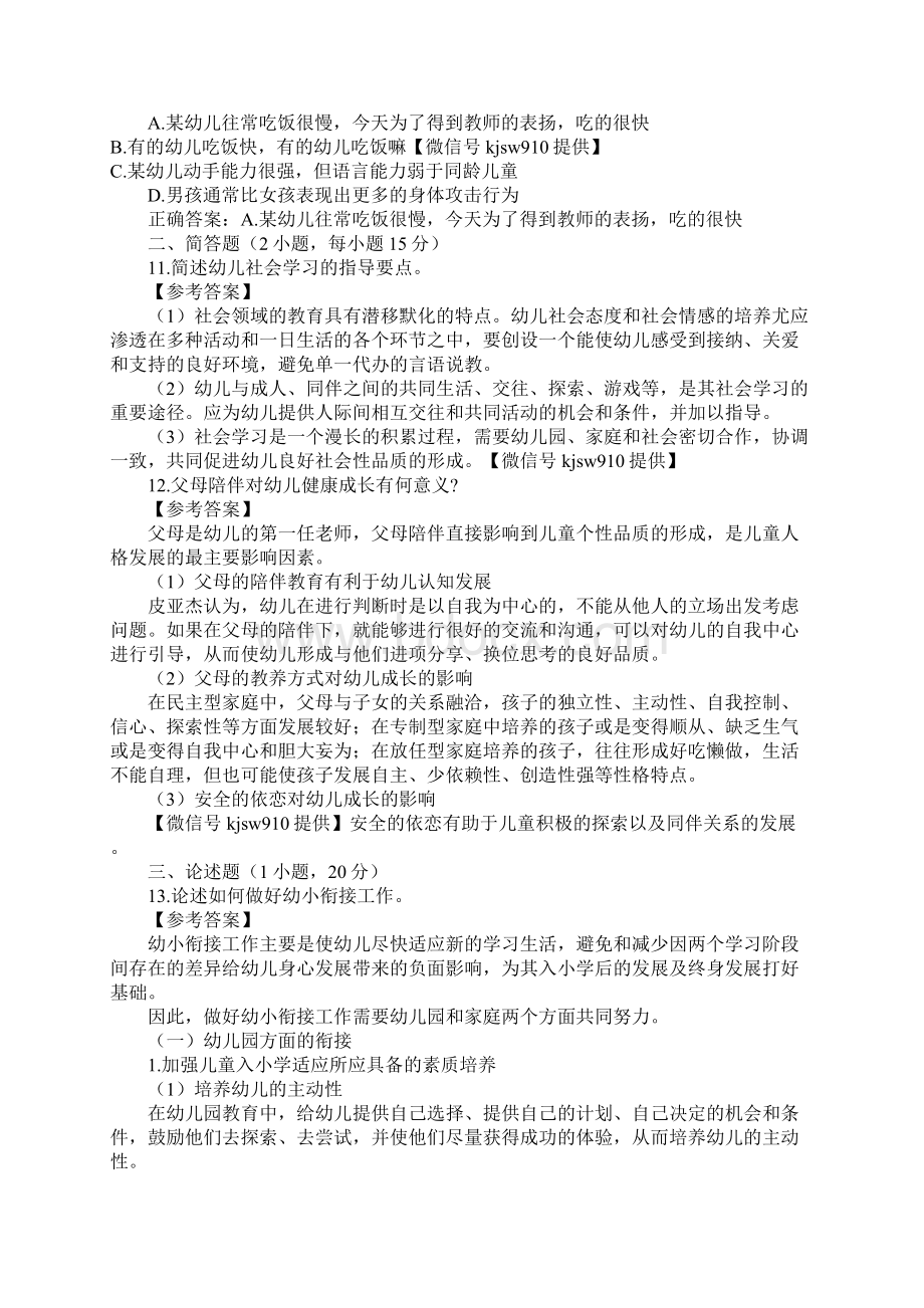 下半年幼儿园教师资格证考试保教知识和能力真题和答案解析.docx_第2页