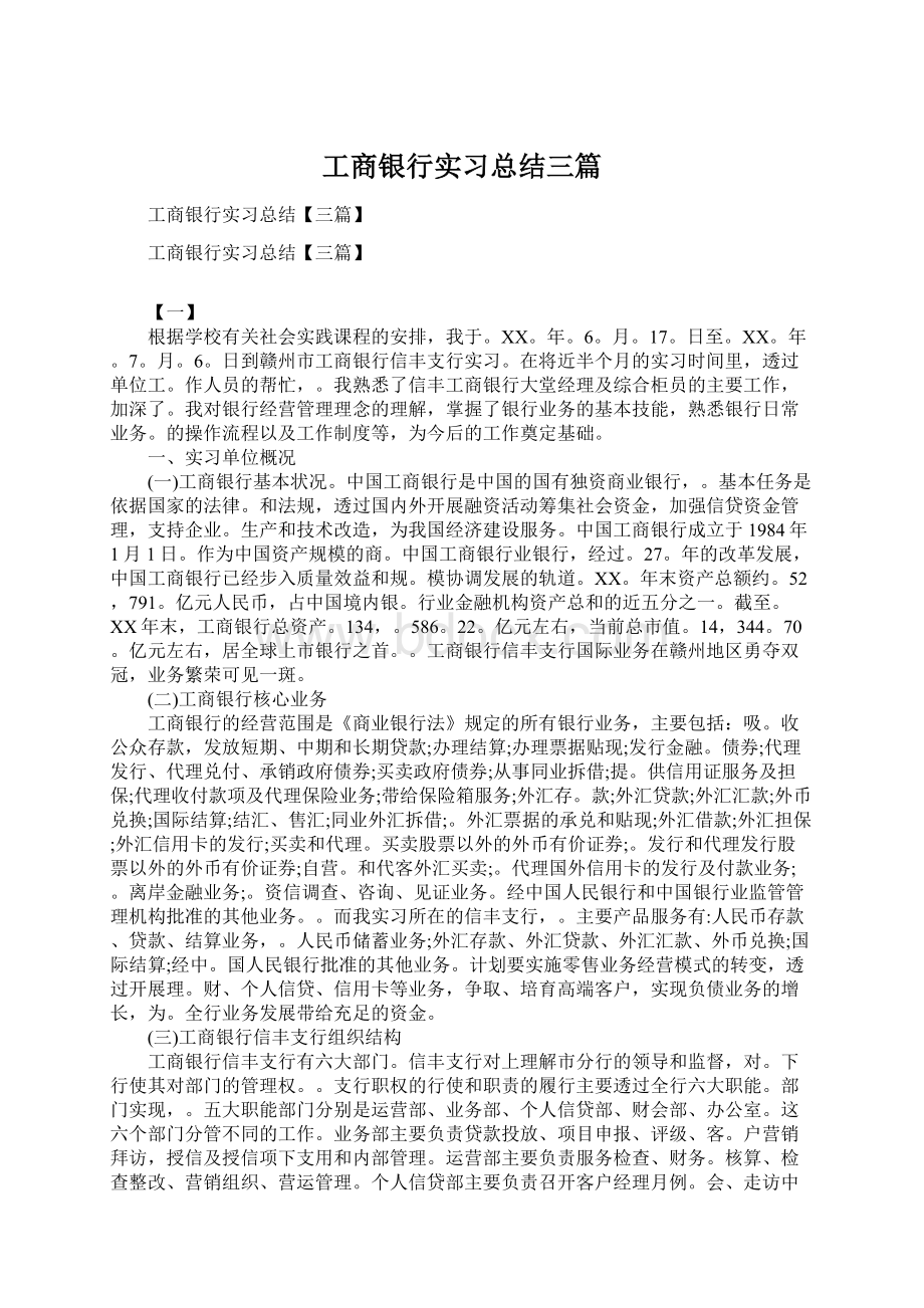 工商银行实习总结三篇文档格式.docx