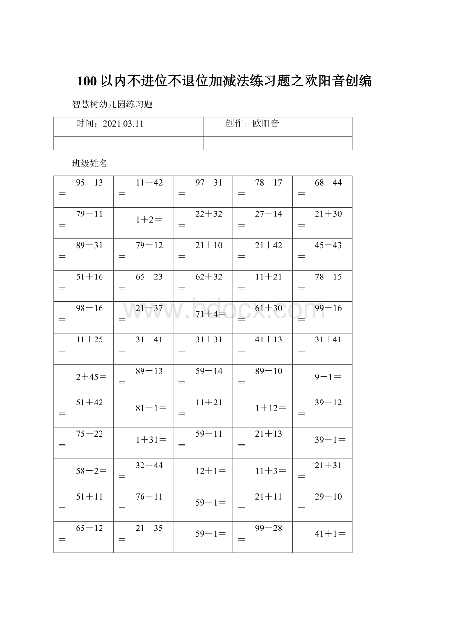 100以内不进位不退位加减法练习题之欧阳音创编Word文档下载推荐.docx_第1页