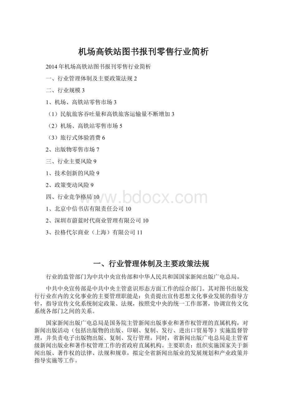 机场高铁站图书报刊零售行业简析Word文档下载推荐.docx_第1页