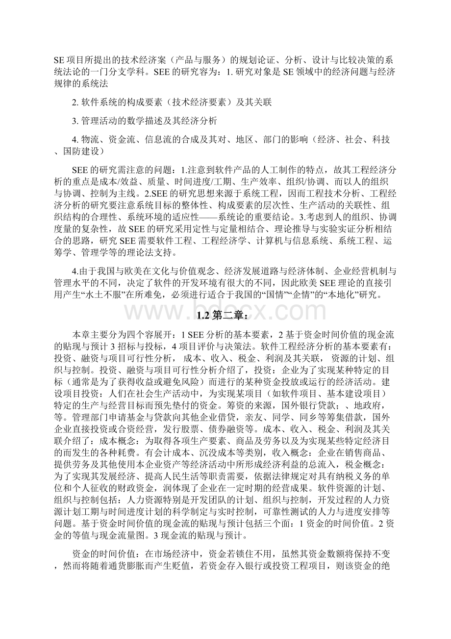 软件工程经济学课程学习报告.docx_第2页