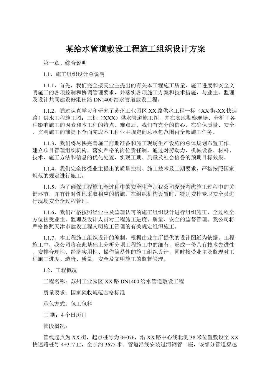 某给水管道敷设工程施工组织设计方案.docx_第1页