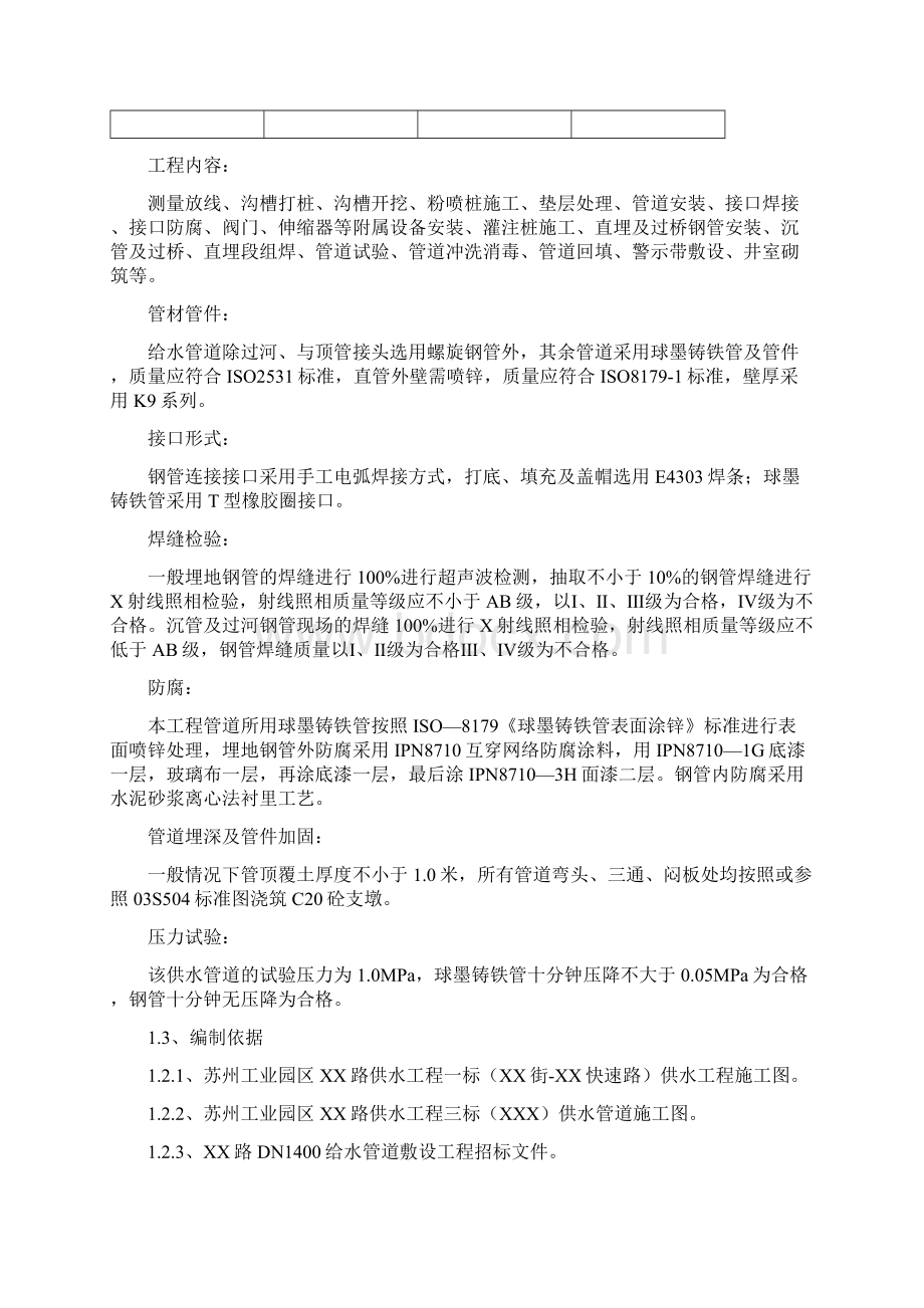 某给水管道敷设工程施工组织设计方案Word文档下载推荐.docx_第3页