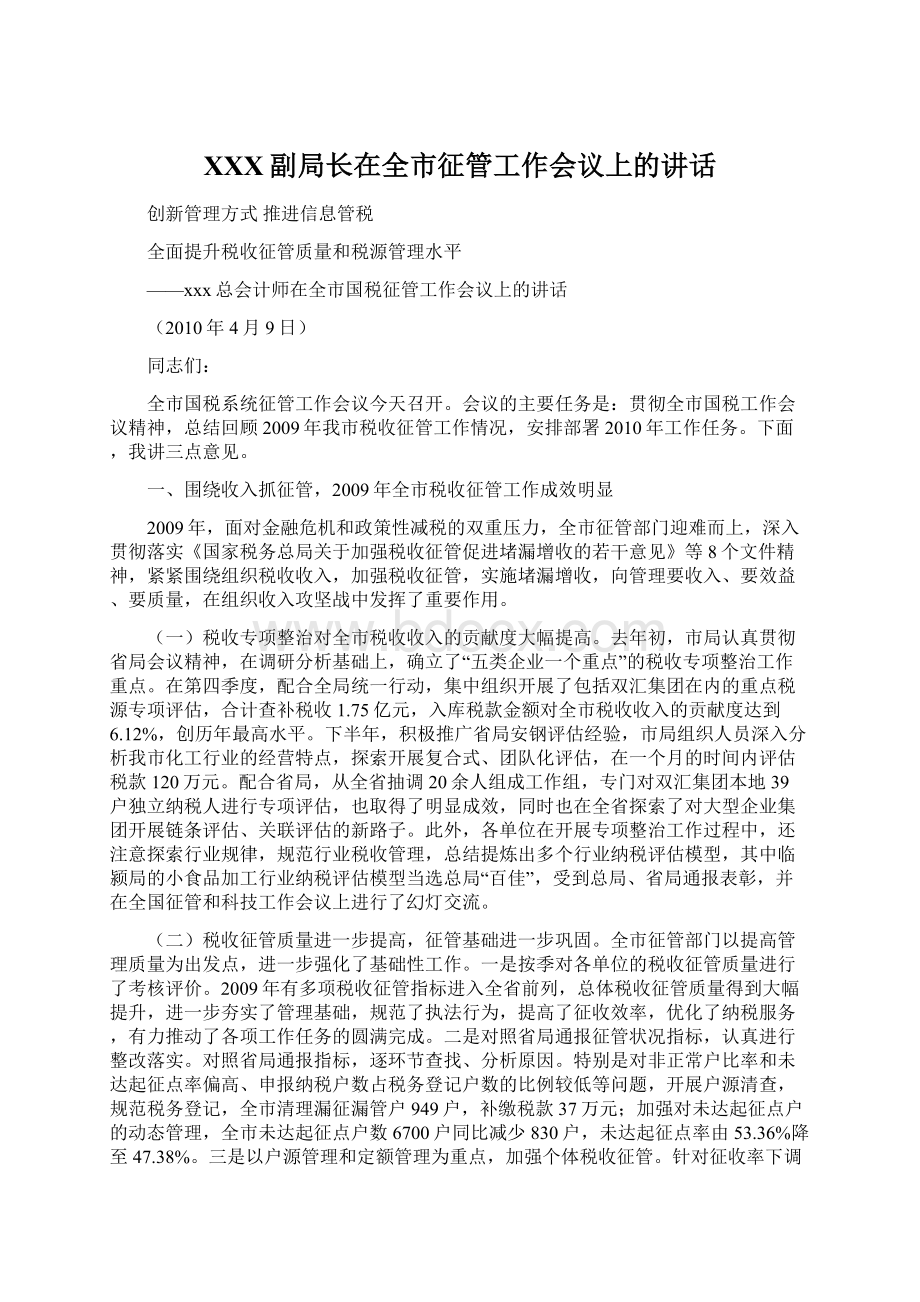 XXX副局长在全市征管工作会议上的讲话Word格式文档下载.docx