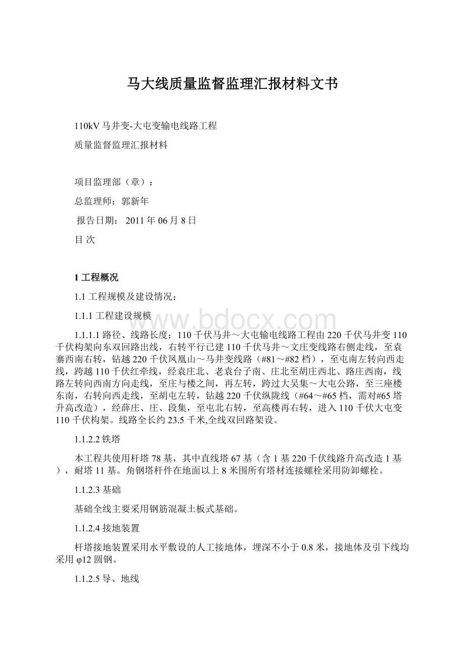 马大线质量监督监理汇报材料文书Word文档下载推荐.docx