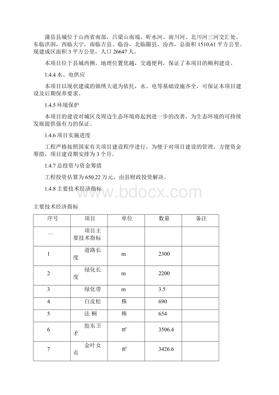 XX县城市锦绣大道绿化工程建设项目可行性研究报告Word文档下载推荐.docx_第3页