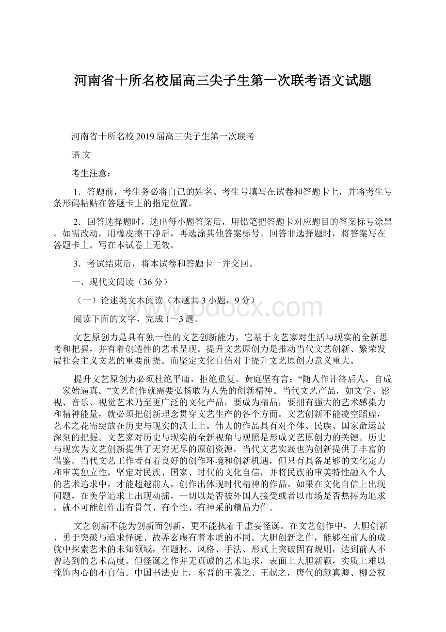 河南省十所名校届高三尖子生第一次联考语文试题.docx