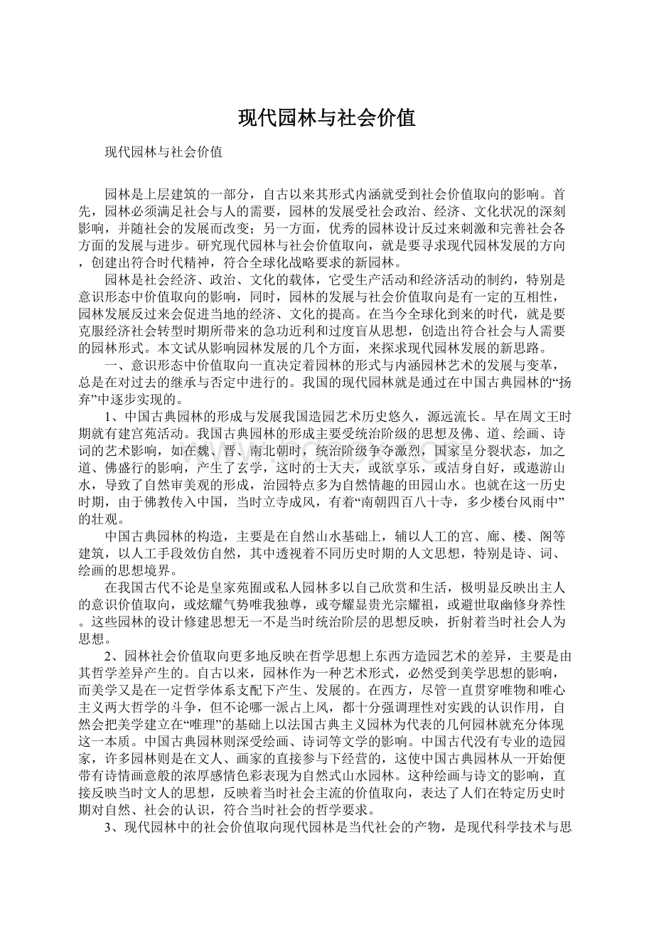 现代园林与社会价值Word文档格式.docx_第1页