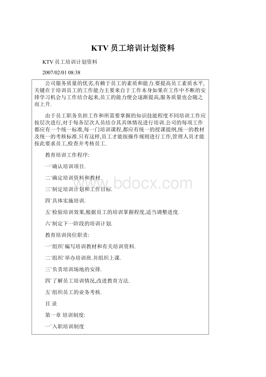 KTV员工培训计划资料Word文档格式.docx_第1页