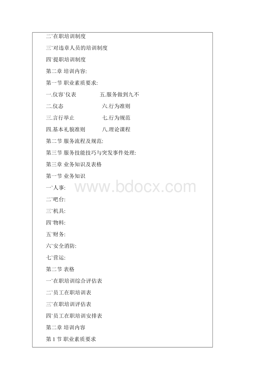 KTV员工培训计划资料Word文档格式.docx_第2页