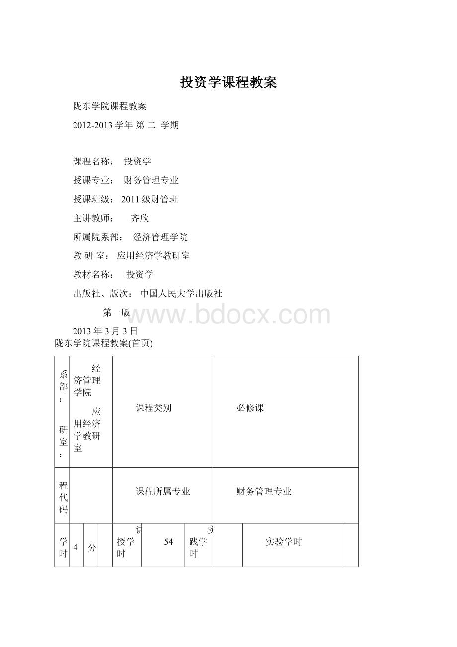 投资学课程教案.docx_第1页