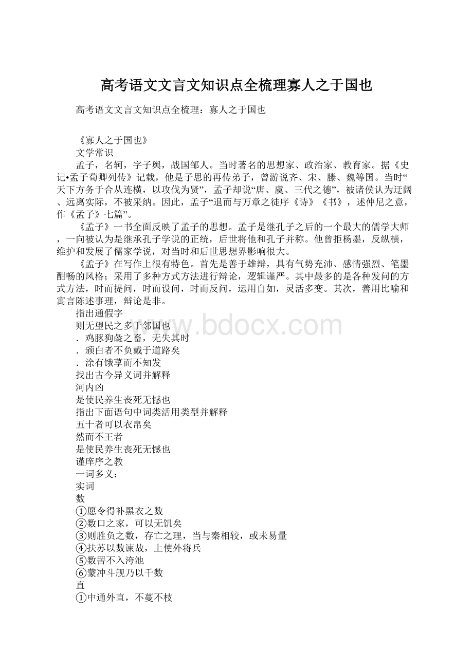 高考语文文言文知识点全梳理寡人之于国也Word格式文档下载.docx