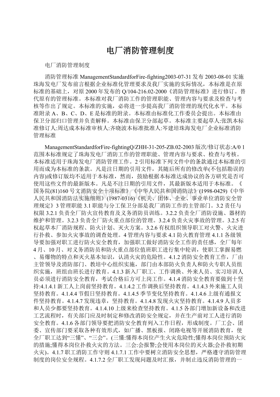 电厂消防管理制度Word文档格式.docx