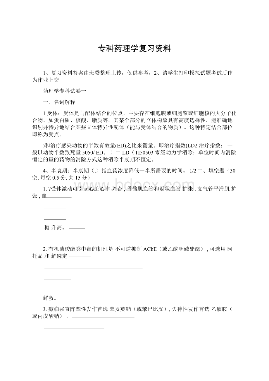 专科药理学复习资料Word格式.docx