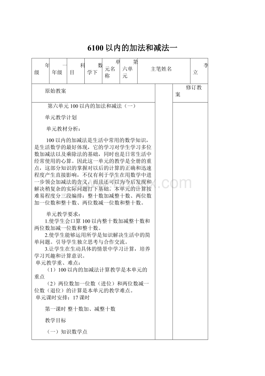 6100以内的加法和减法一Word文件下载.docx